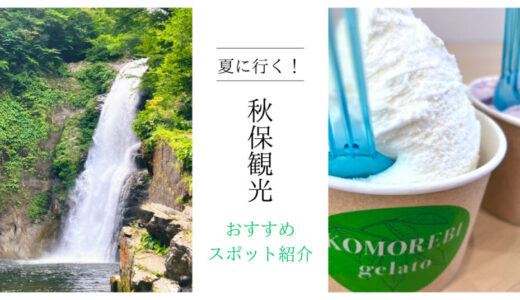 【夏の秋保】おすすめの観光スポット＆ドライブコースをご紹介♪